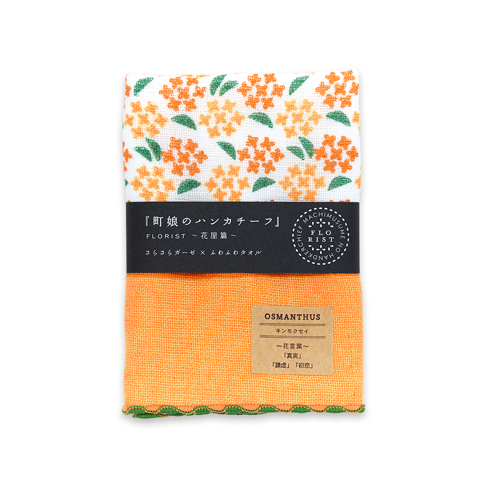 町娘のハンカチーフ　花屋篇　キンモクセイ