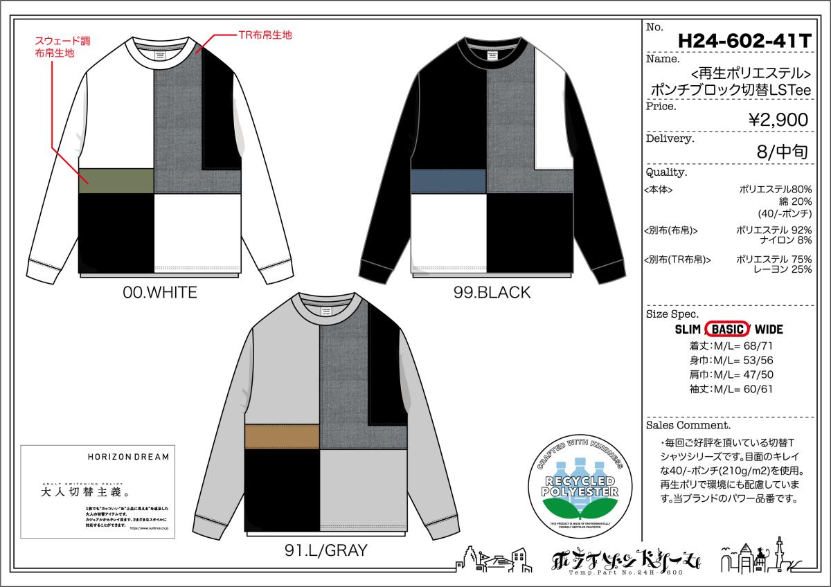 〈再生ポリエステル〉ポンチブロック切替LSTee