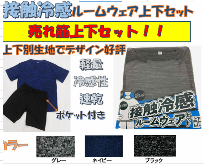 接触冷感ルームウェア上下セット