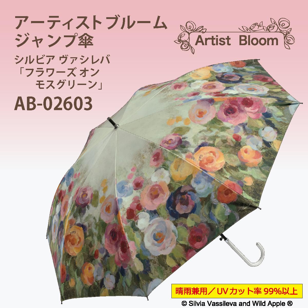 アーチストブルーム　ジャンプ傘晴雨兼用