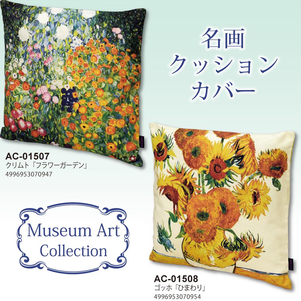 名画クッションカバー