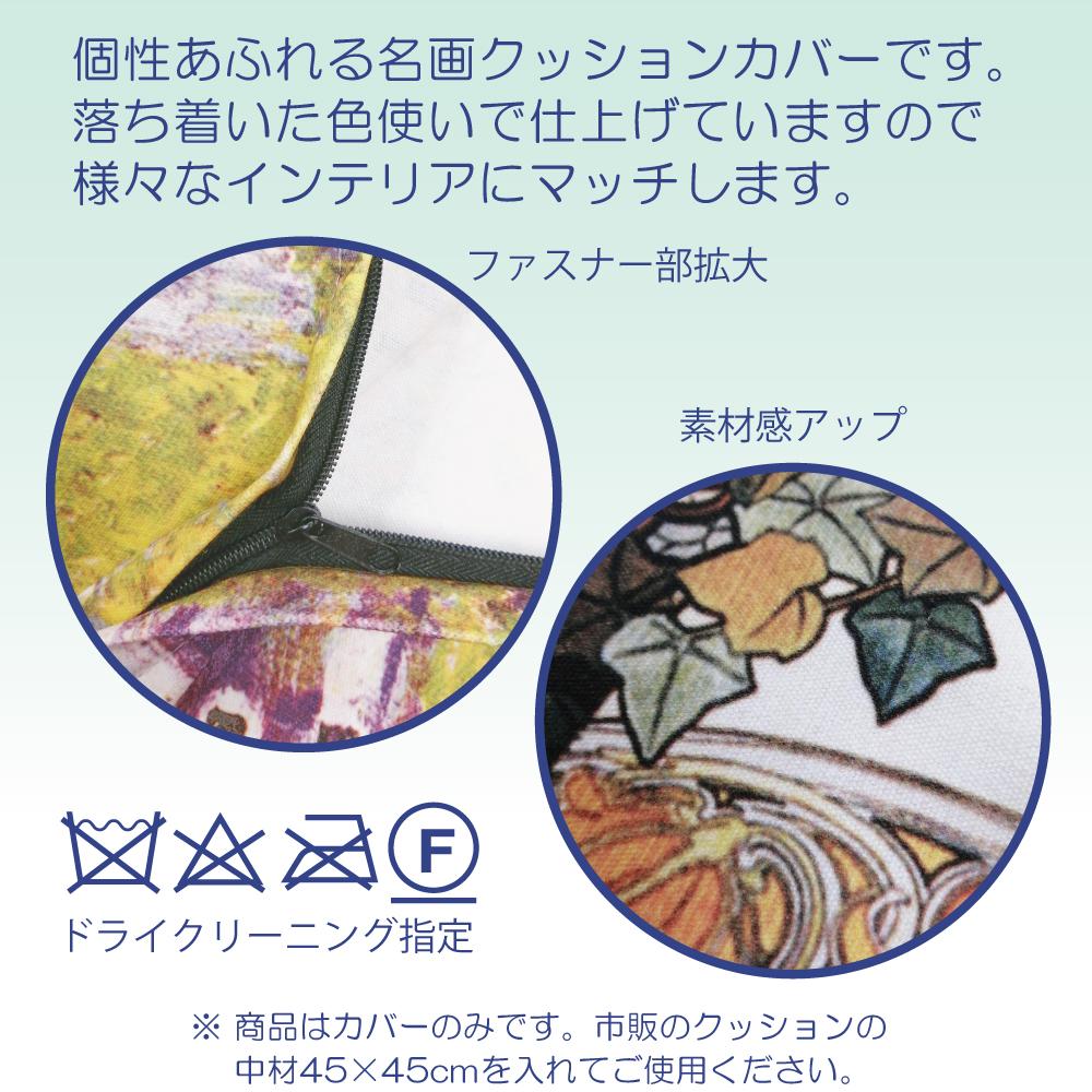 名画クッションカバー