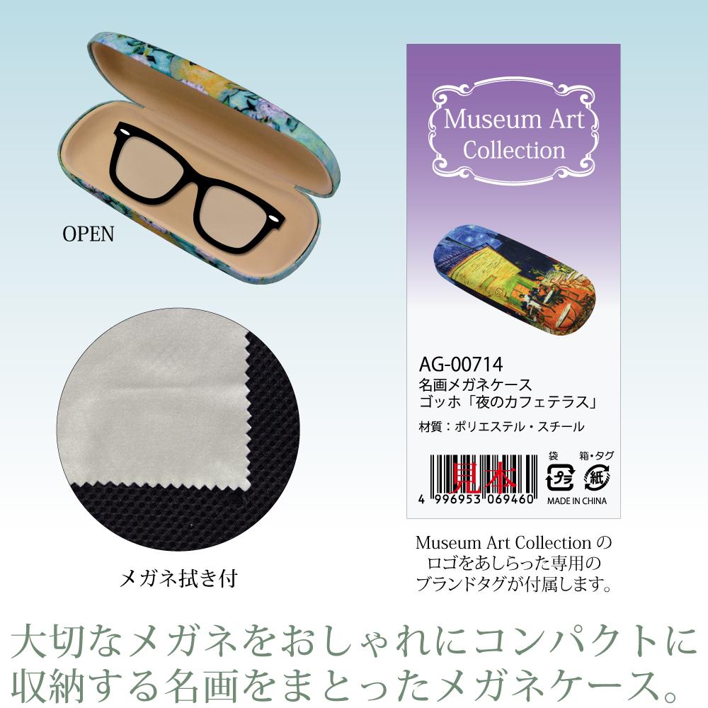 名画メガネケース