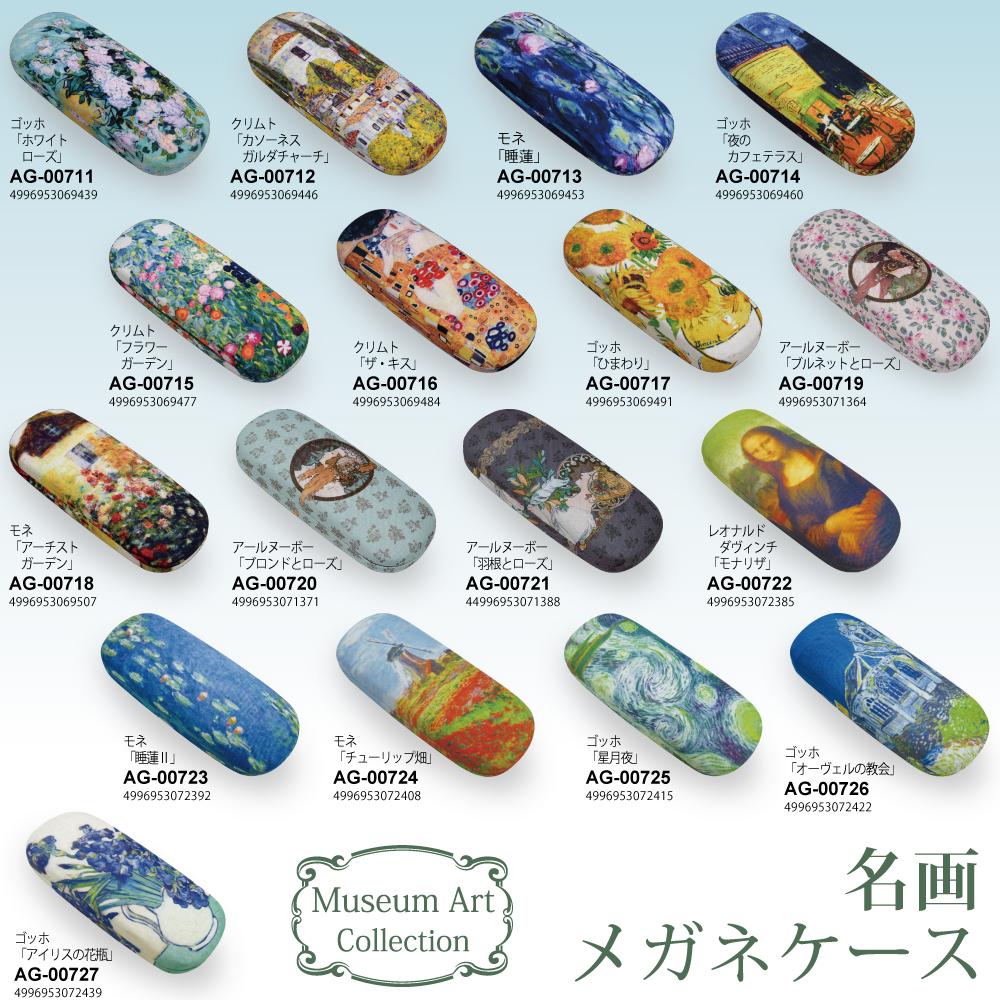 名画メガネケース