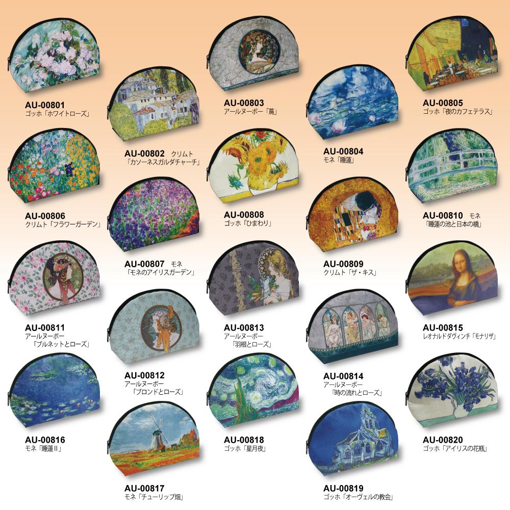 名画マルチポーチ