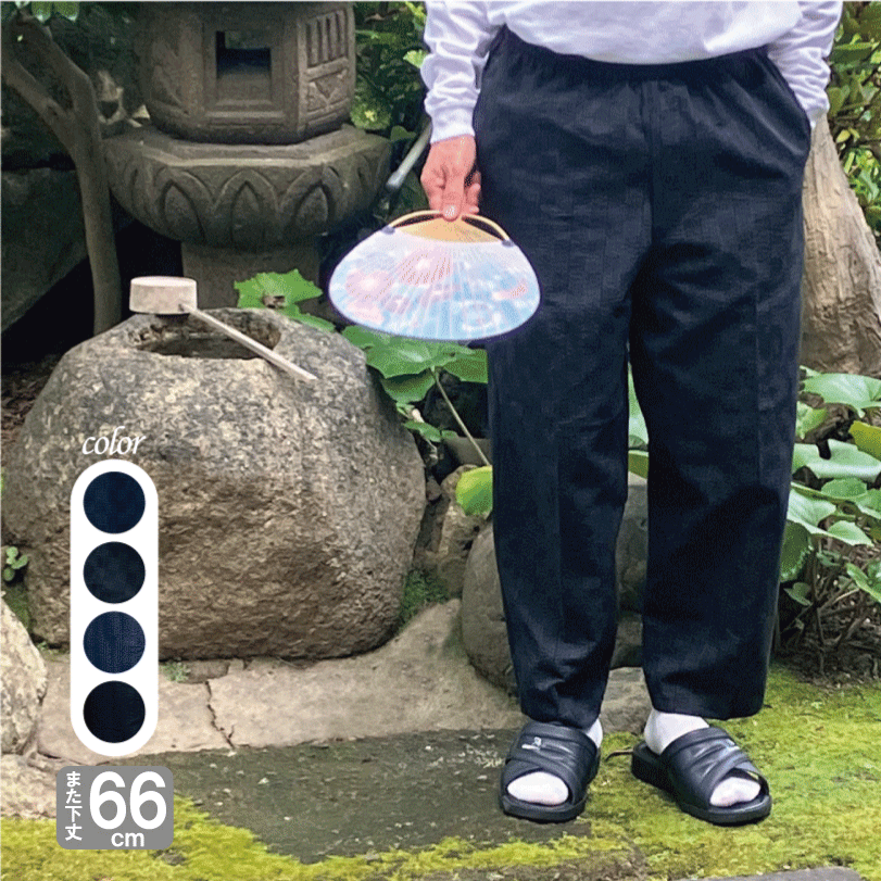 しじらイージーパンツ股下66cm