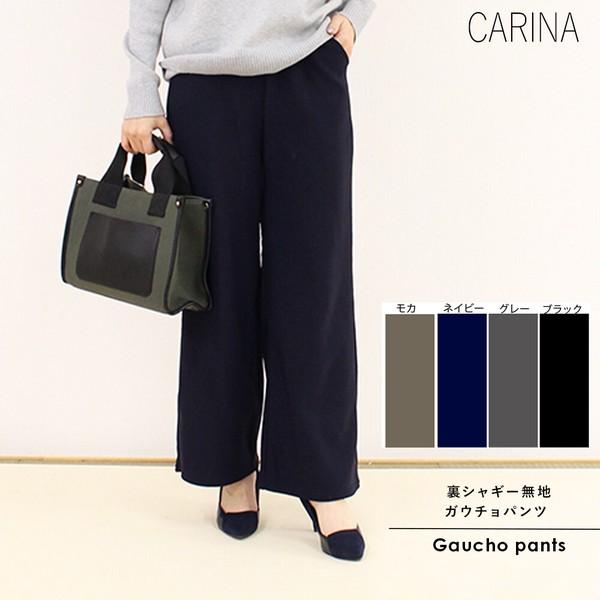 裏シャギー無地ガウチョパンツ