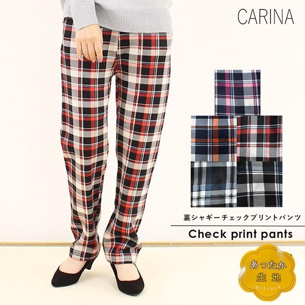 裏シャギーチェックパンツ