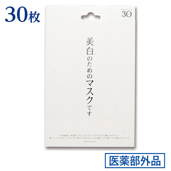 ホワイトエッセンスマスク30枚入(医薬部外品)