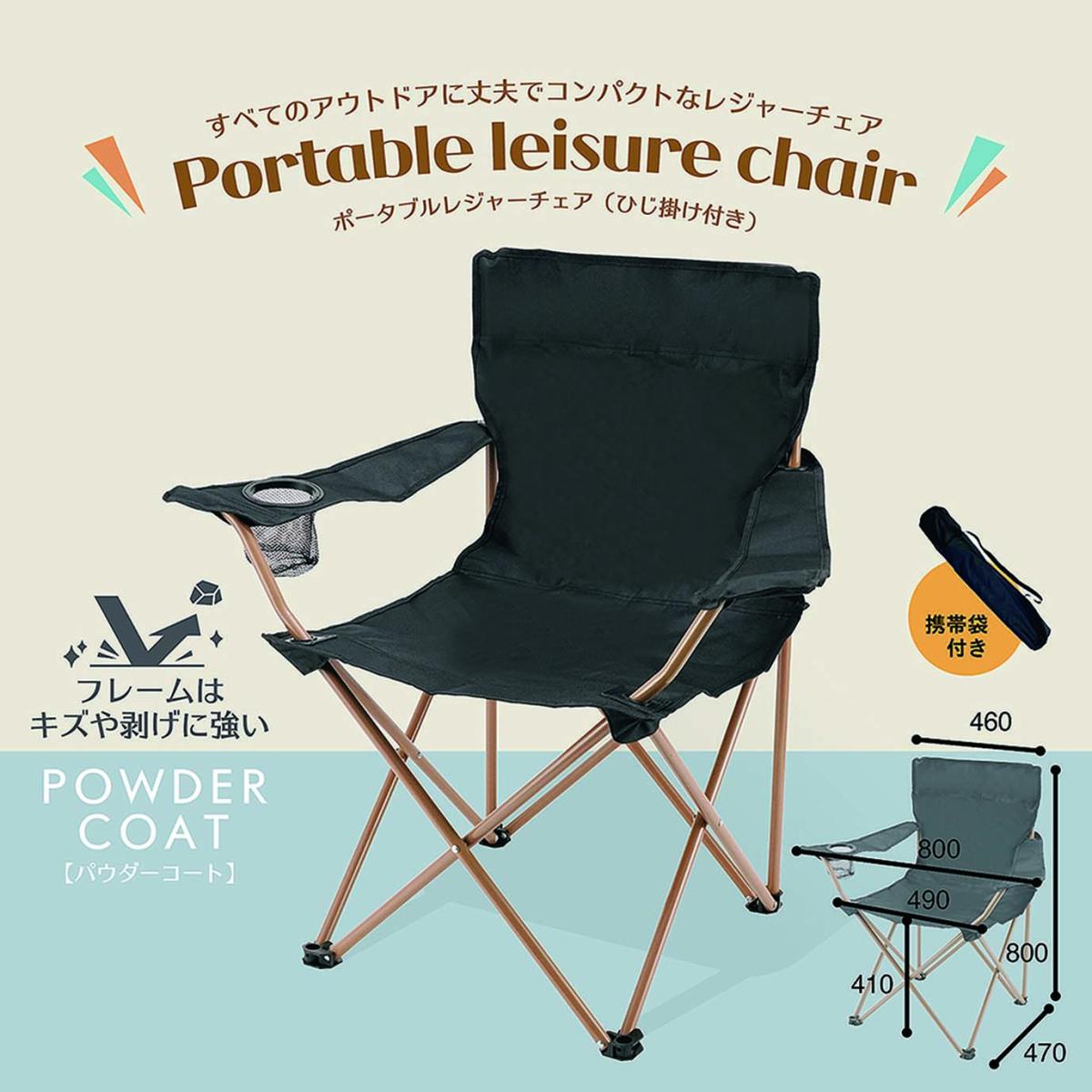  LL-05 Leisure ＆ Life - ポータブルレジャーチェア（ひじ掛け付き）