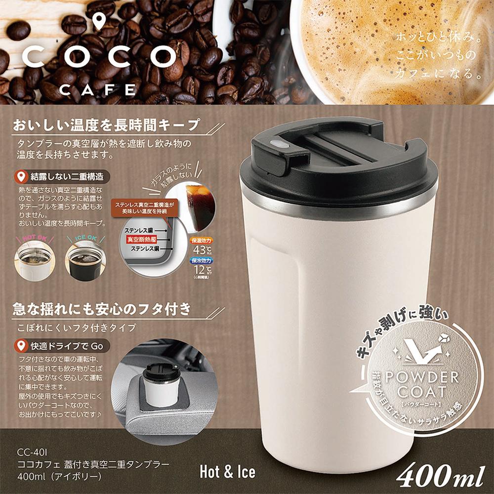  CC-40I cococafe 蓋付き真空二重タンブラー 400ml アイボリー