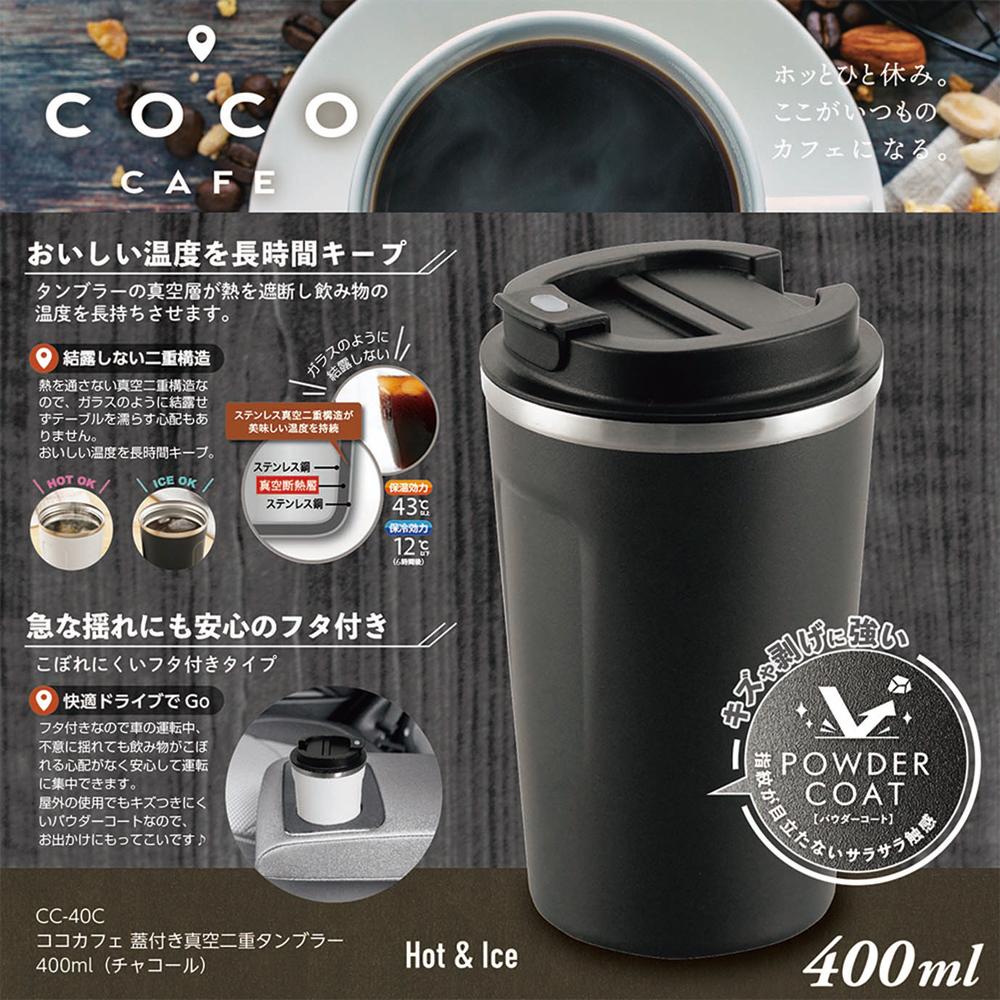  CC-40C cococafe 蓋付き真空二重タンブラー 400ml チャコール