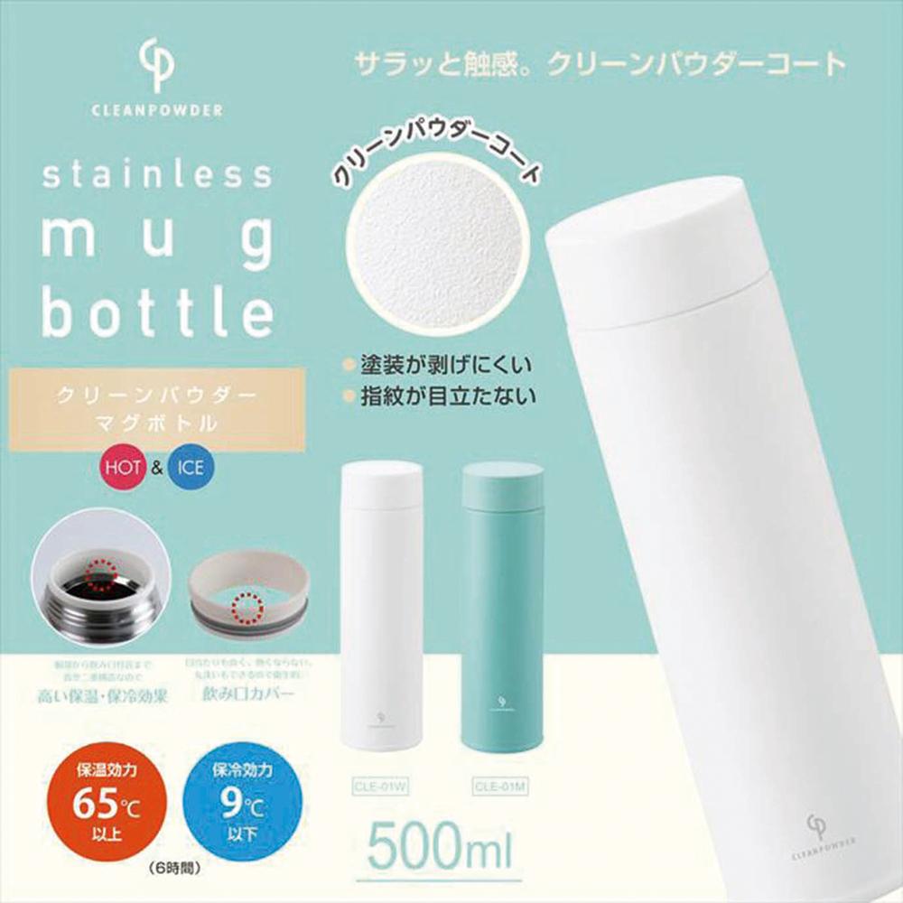  CLE-01W クリーンパウダー真空二重マグボトル 500ml ホワイト