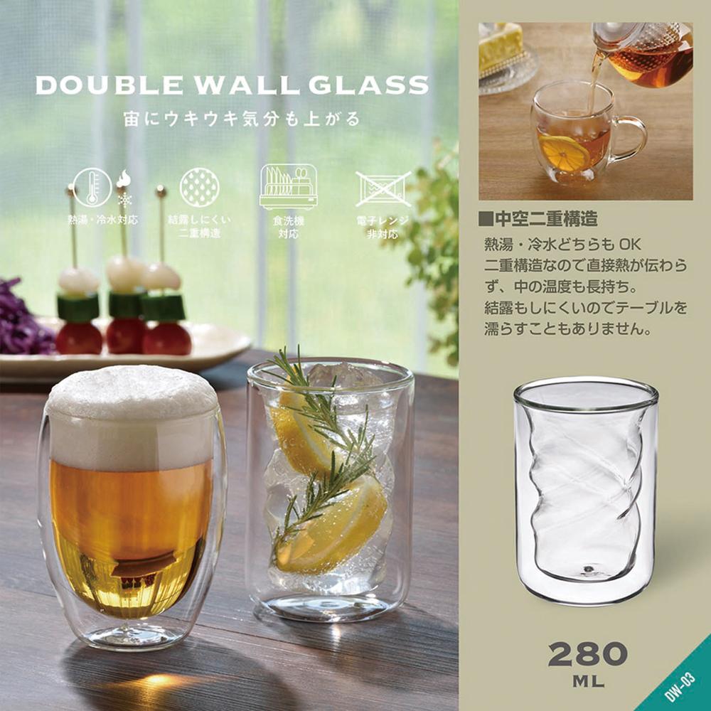 DW-03 ダブルウォールツイストグラス 280ml