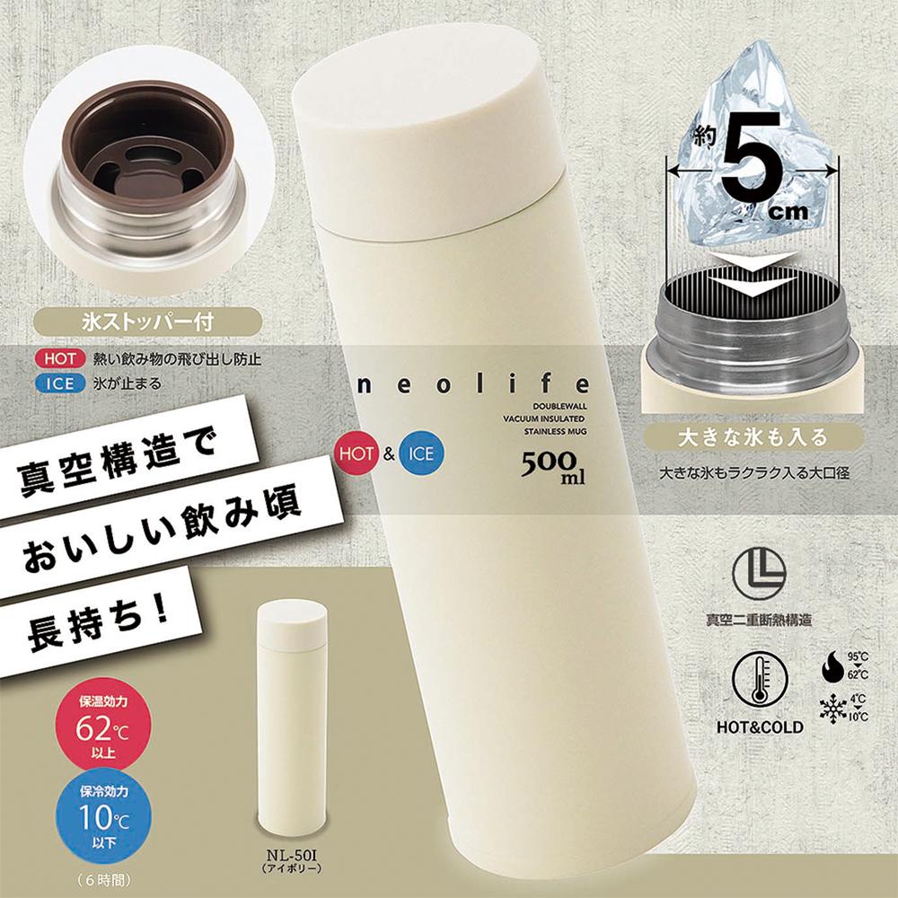  NL-50I ネオライフ真空二重マグボトル500ml アイボリー