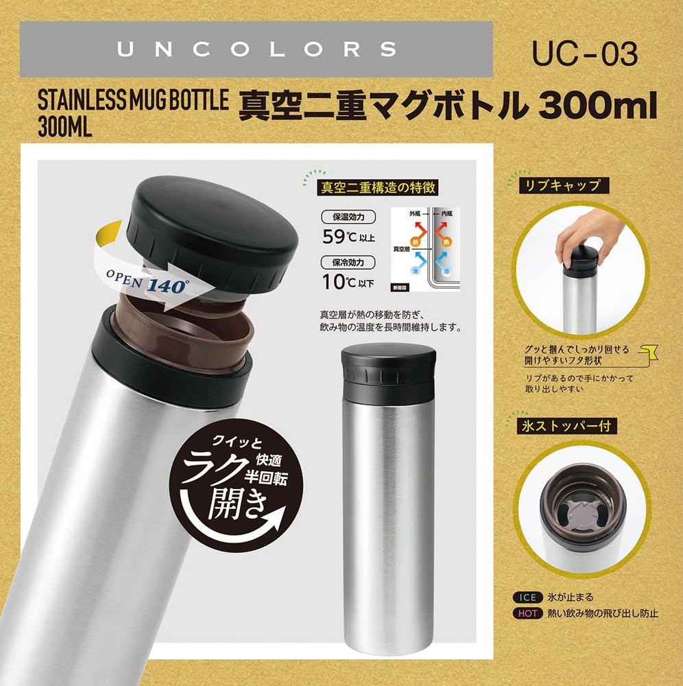  UC-03 UNCOLORS -アンカラーズ-真空二重ステンレスマグボトル 300ml