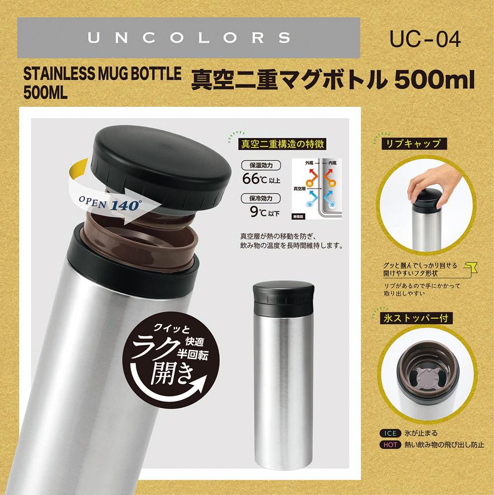  UC-04 UNCOLORS -アンカラーズ-真空二重ステンレスマグボトル 500ml