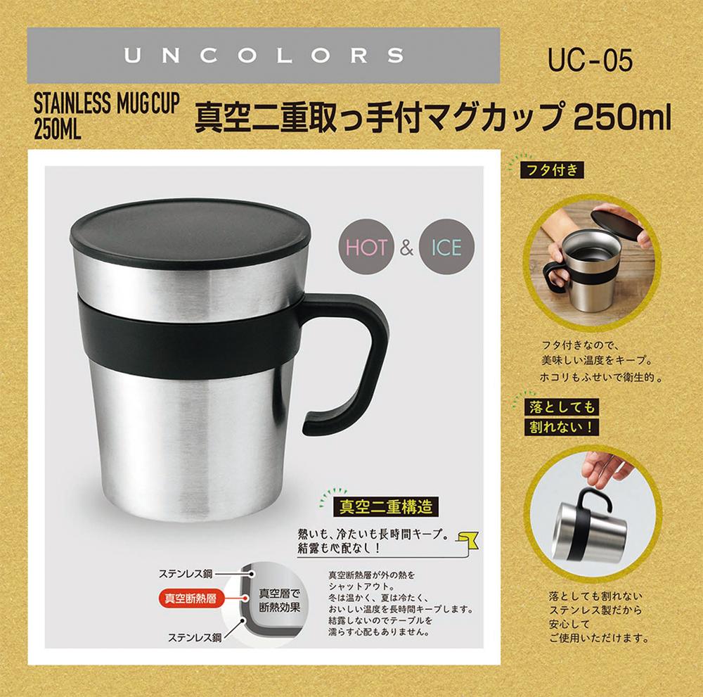  UC-05 UNCOLORS -アンカラーズ-真空二重ステンレス取っ手付きマグカップ 250ml
