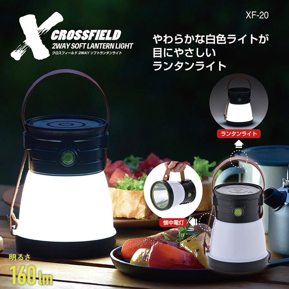  XF-20 CROSSFIELD -クロスフィールド-2WAYソフトランタンライト