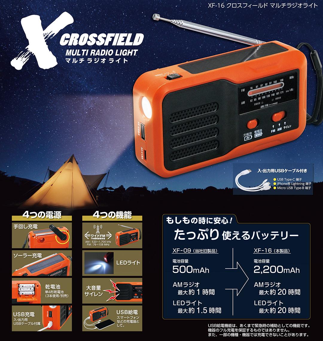  XF-16 CROSSFIELD -クロスフィールド-マルチラジオライト