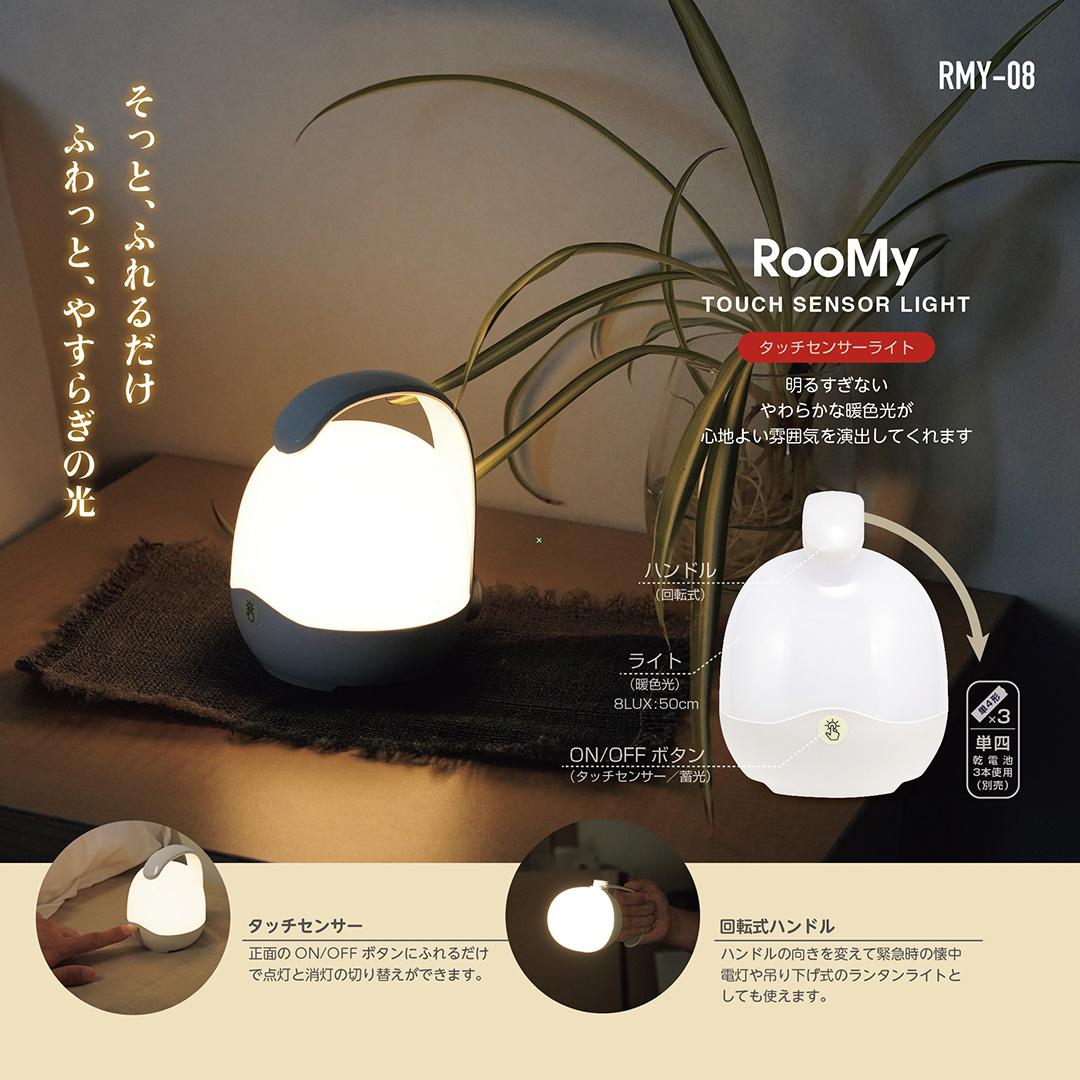  RMY-08 RooMy -ルーミー-タッチセンサーライト（暖色光）