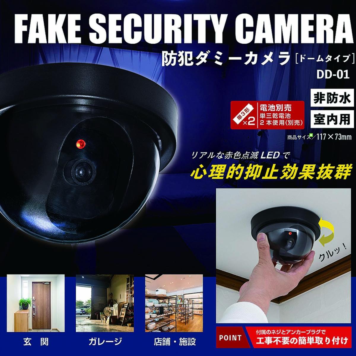  DD-01 防犯ダミーカメラ（ドーム型）