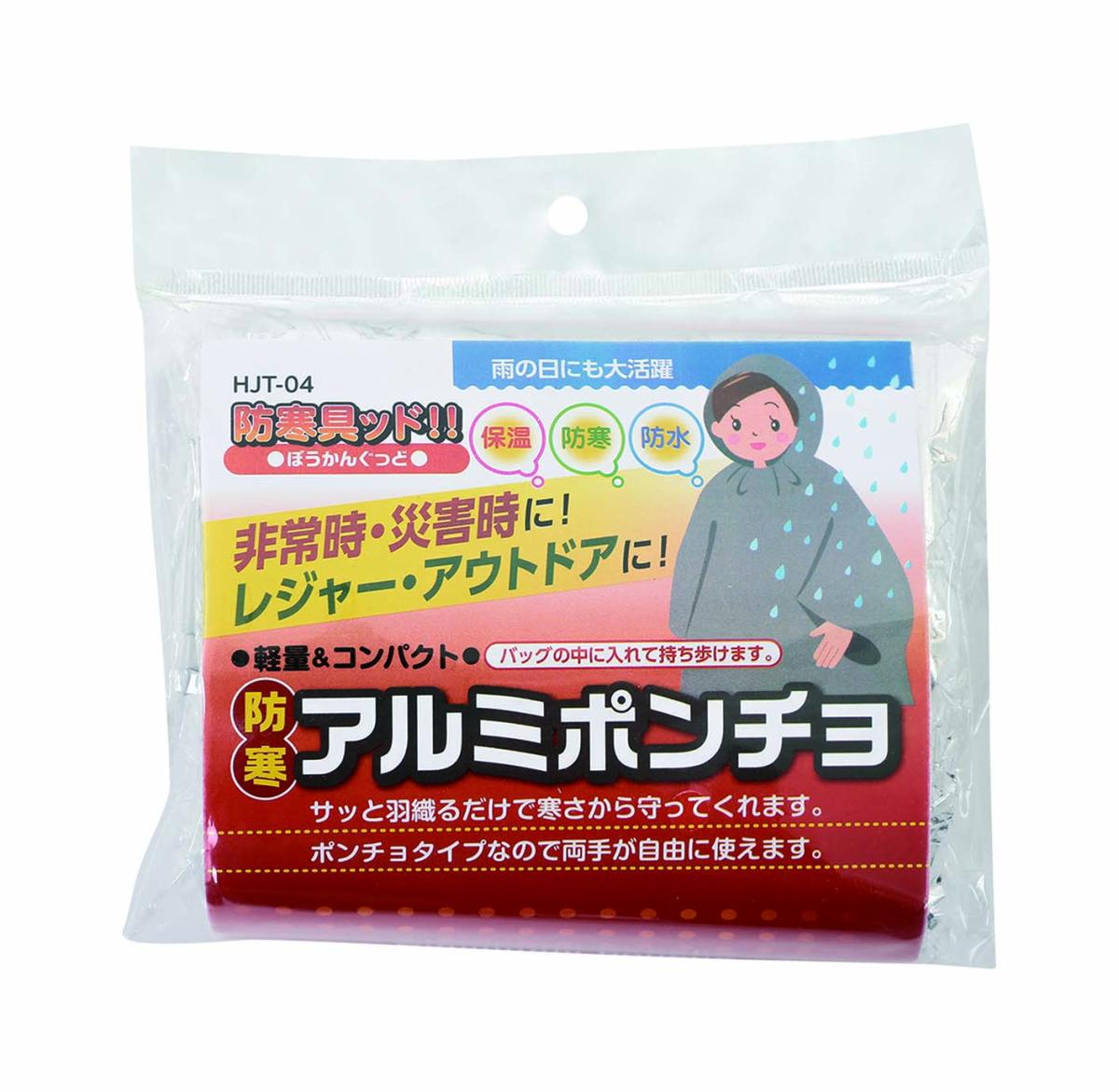  HJT-04 防寒具ッド！！（ぼうかんぐっど）防寒アルミポンチョ