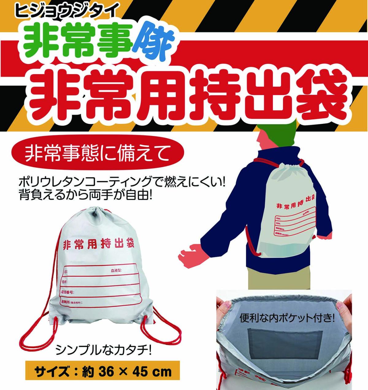 HJT-01 非常事隊（ひじょうじたい）非常用持出袋