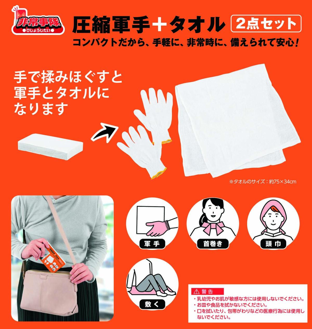  HJT16 非常事隊圧縮軍手タオル2点セット