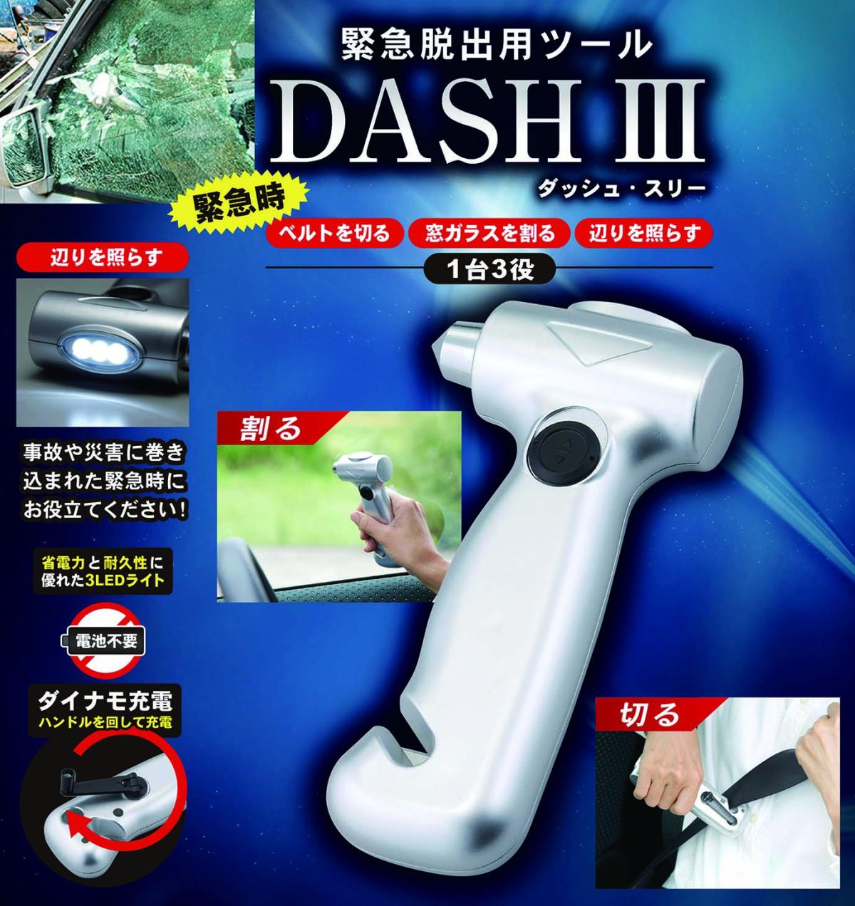 DASH III （ダッシュ・スリー）