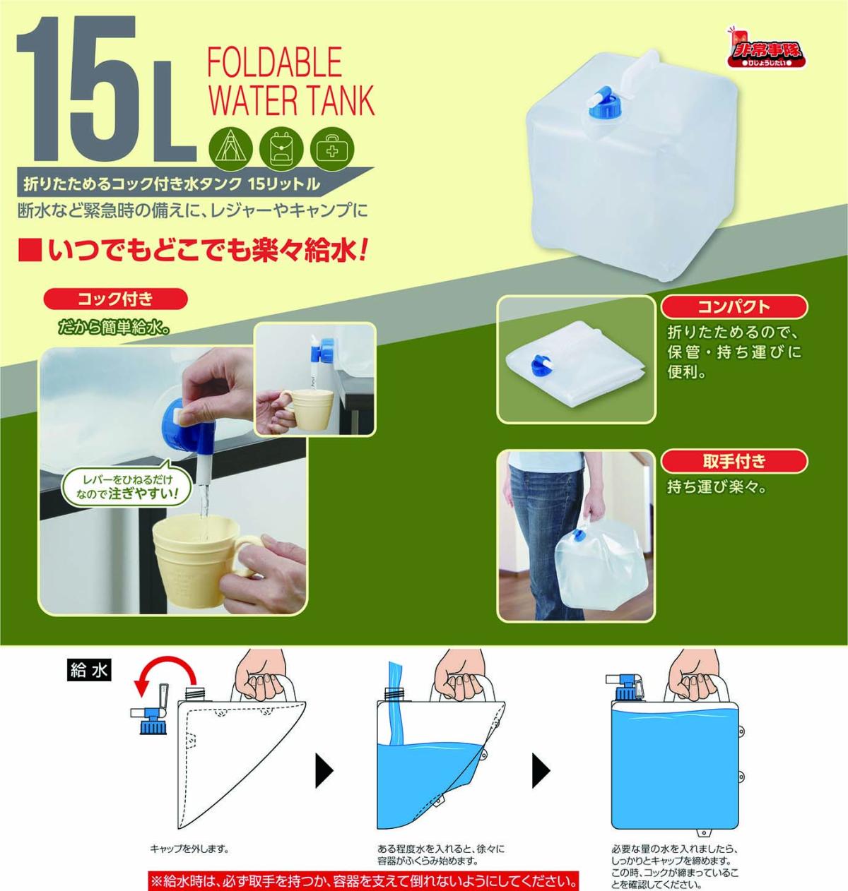  HJT-15 非常事隊（ひじょうじたい）折りたためる コック付き水タンク 15L