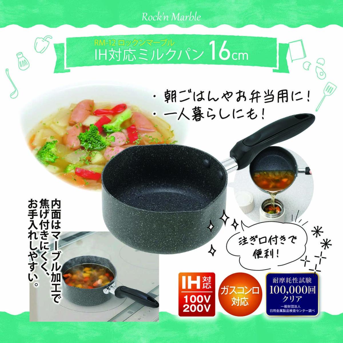  RM-12 ロックンマーブル IH対応 ミルクパン 16cm