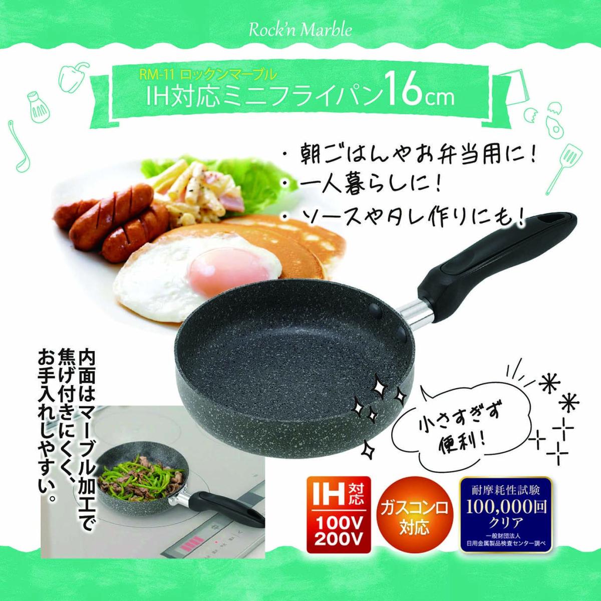  RM-11 ロックンマーブル IH対応 ミニフライパン 16cm