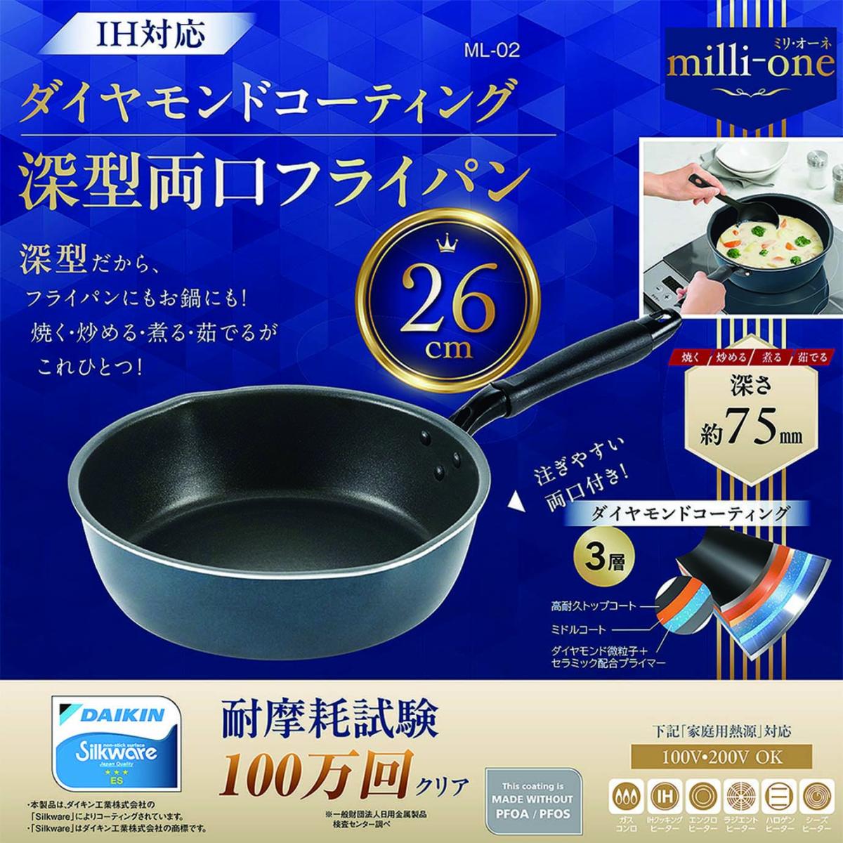  ML-02 milli-one ミリ・オーネIH対応 深型両口フライパン 26cm