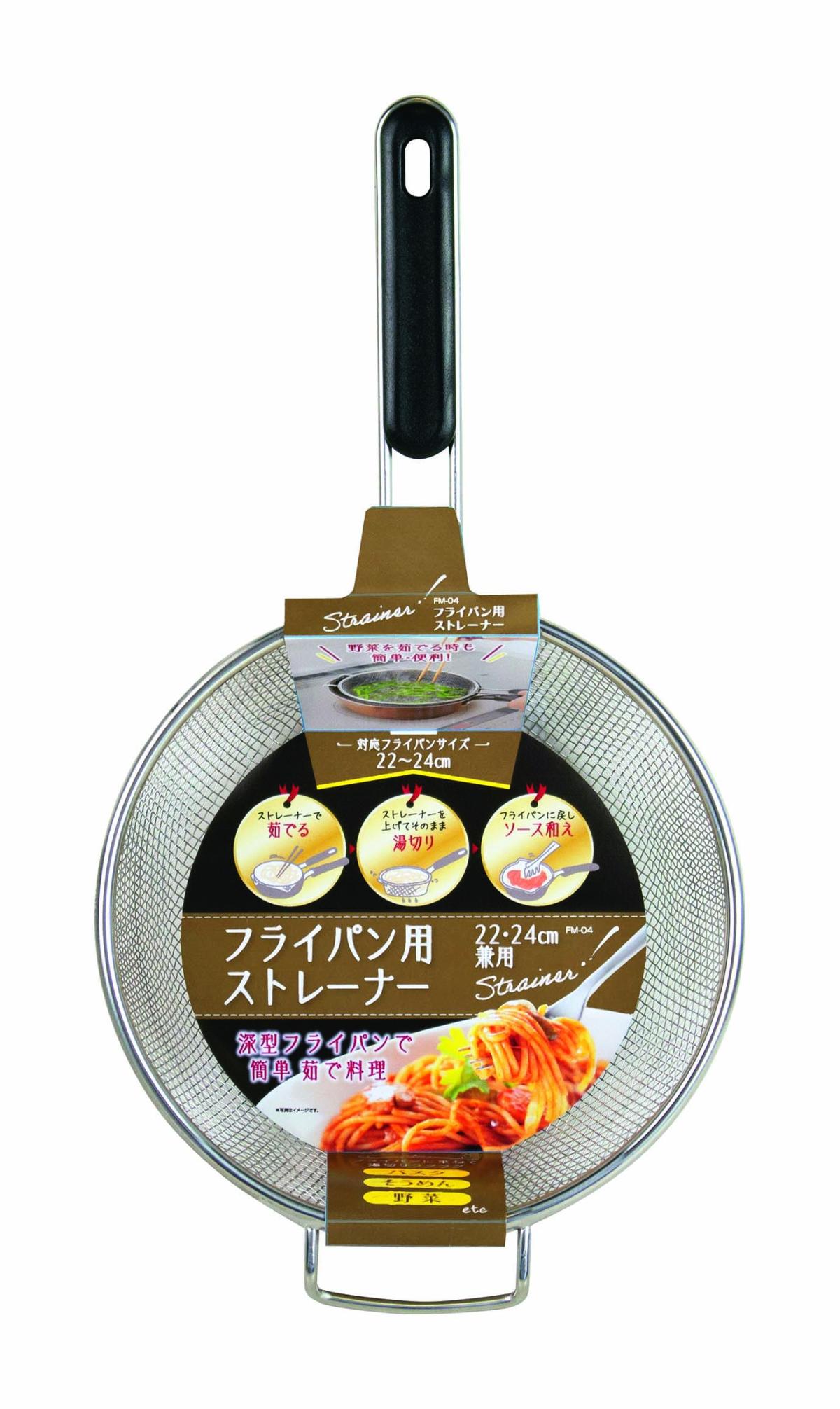  FM-04 フライパン用ストレーナー 22・24cm兼用