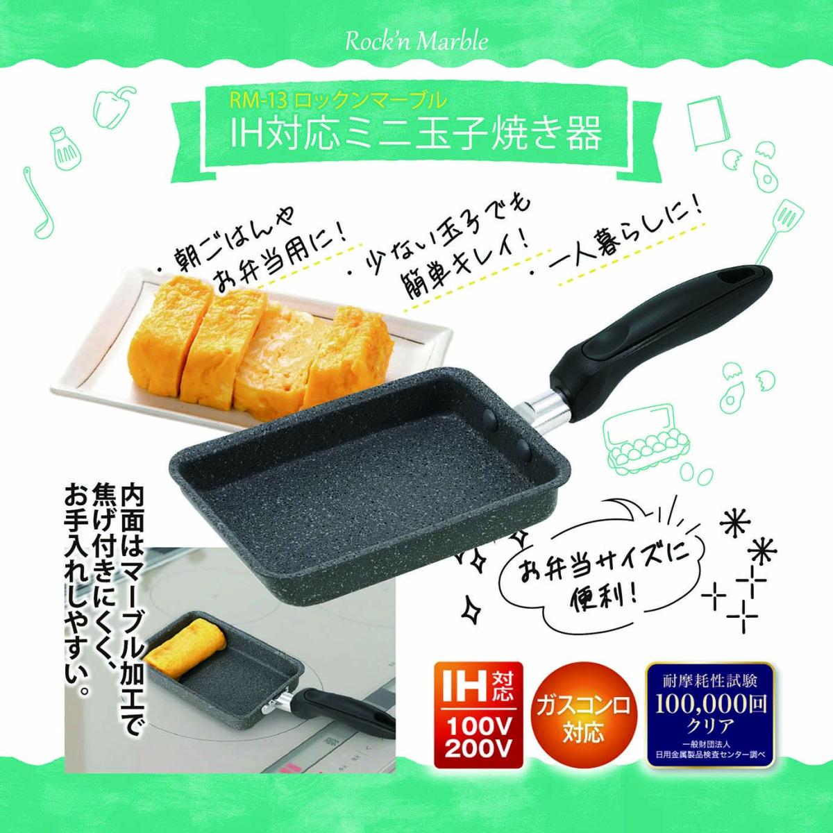  RM-13 ロックンマーブル IH対応 玉子焼き器