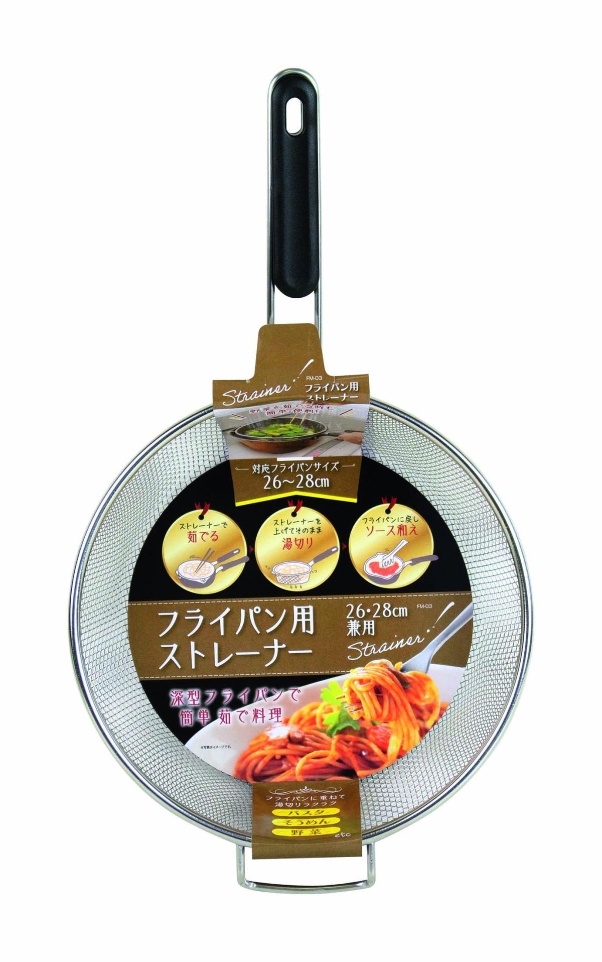  FM-03 フライパン用ストレーナー26・28cm兼用