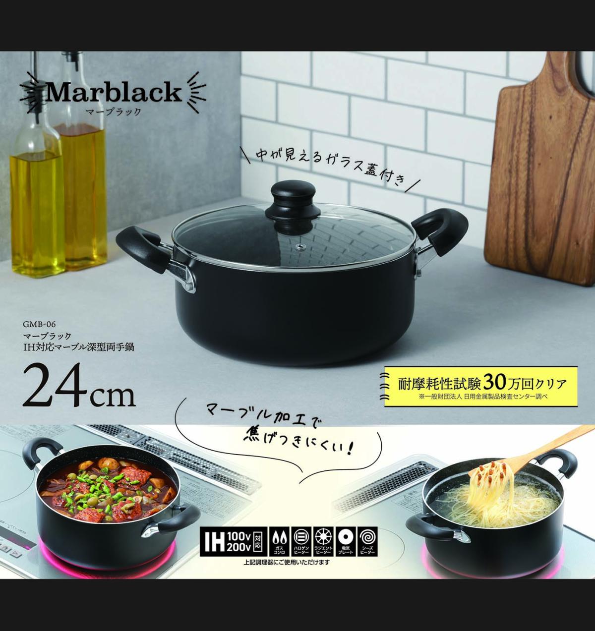  GMB-06 Marblack -マーブラック-IH対応 マーブル深型両手鍋 24cm