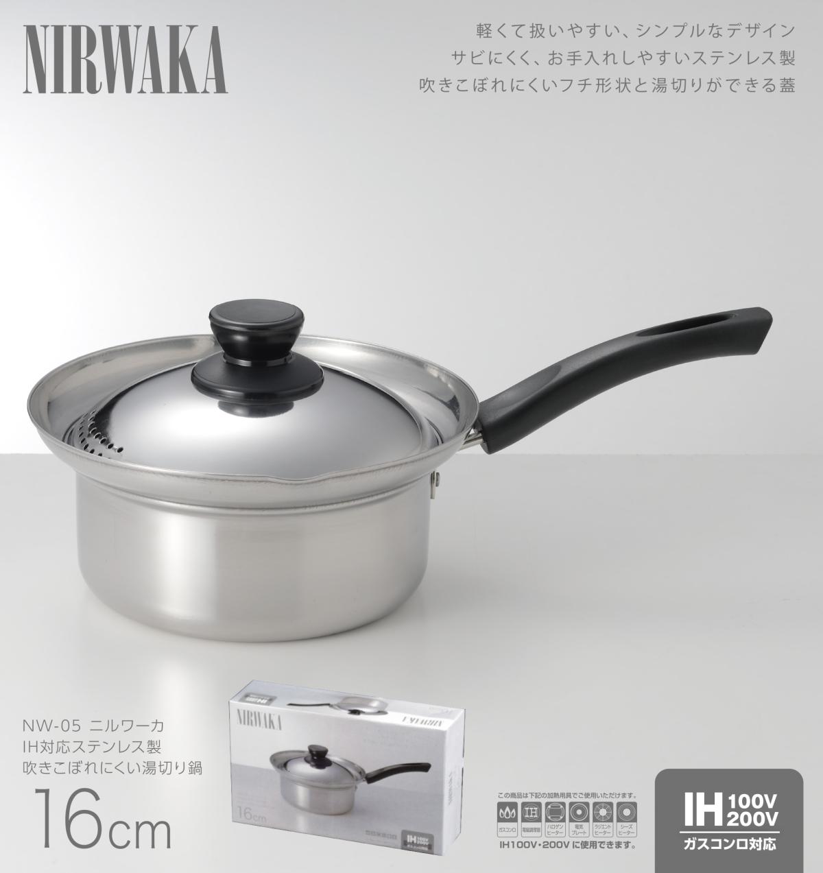  NW-05 NIRWAKA IH対応ステンレス製吹きこぼれにくい湯切り鍋 16cm