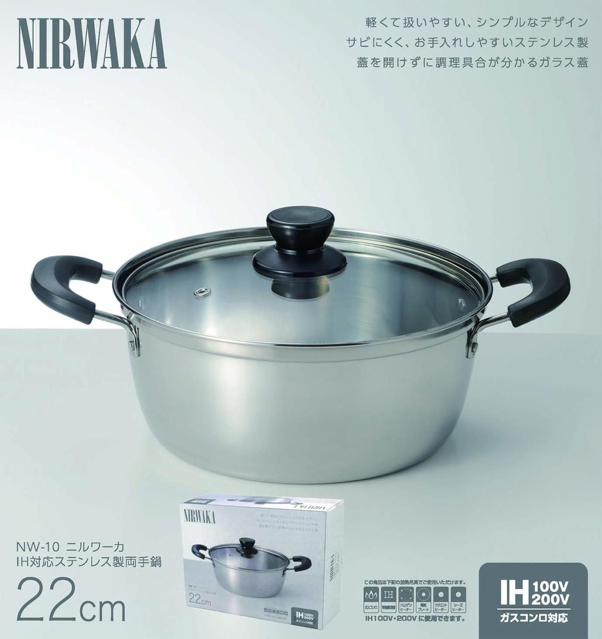  NW-10 NIRWAKA -ニルワーカ-IH対応 ステンレス製両手鍋 22cm