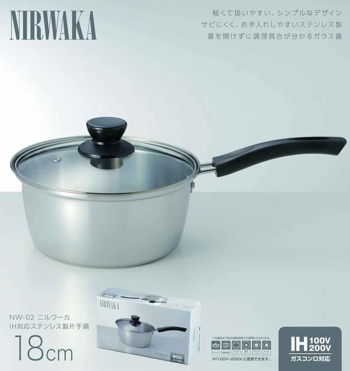  NW-02 NIRWAKA -ニルワーカ-IH対応 ステンレス製片手鍋 18cm
