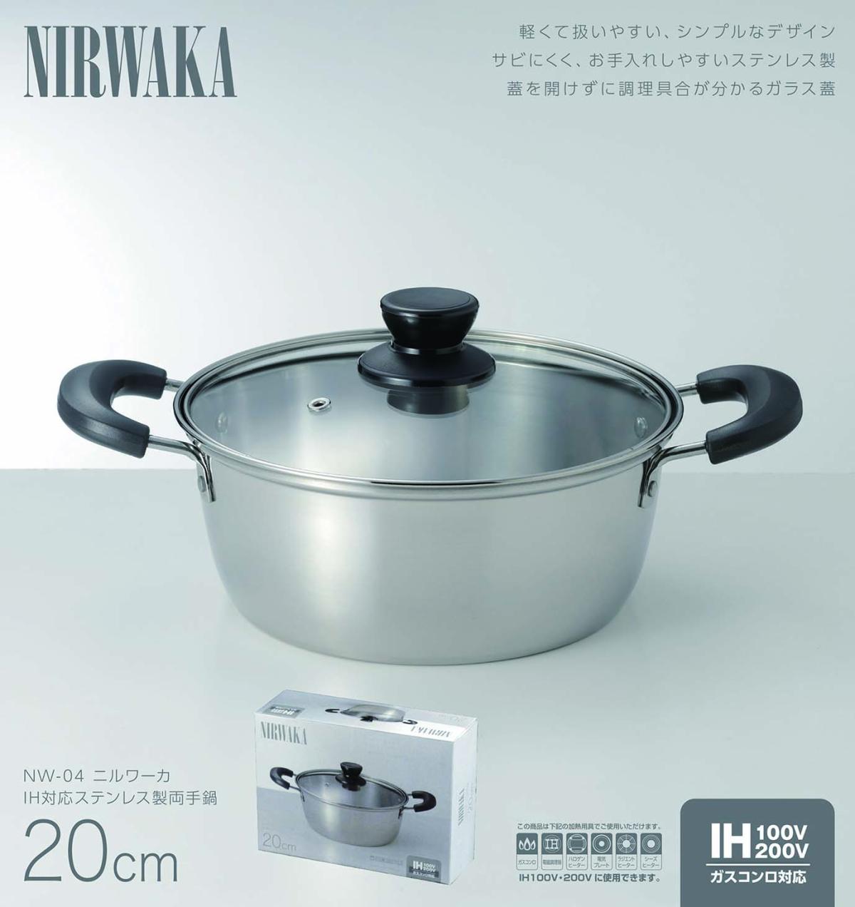  NW-04 NIRWAKA -ニルワーカ-IH対応 ステンレス製両手鍋 20cm