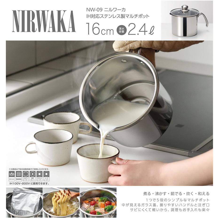  NW-09 NIRWAKA -ニルワーカ-IH対応 ステンレス製マルチポット 16cm