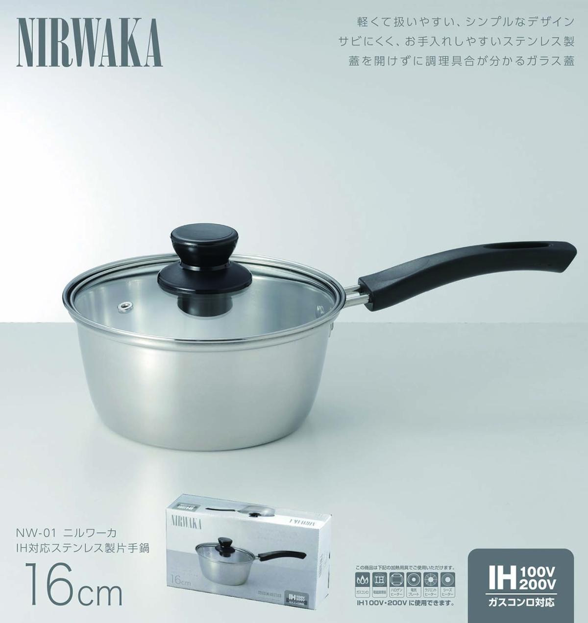  NW-01 NIRWAKA -ニルワーカ-IH対応 ステンレス製片手鍋 16cm