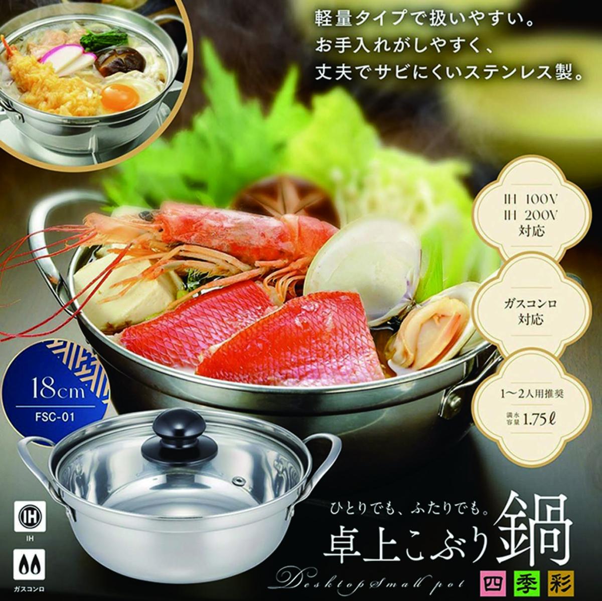  FSC-01 四季彩 -しきさい-IH対応 卓上こぶり鍋 18cm