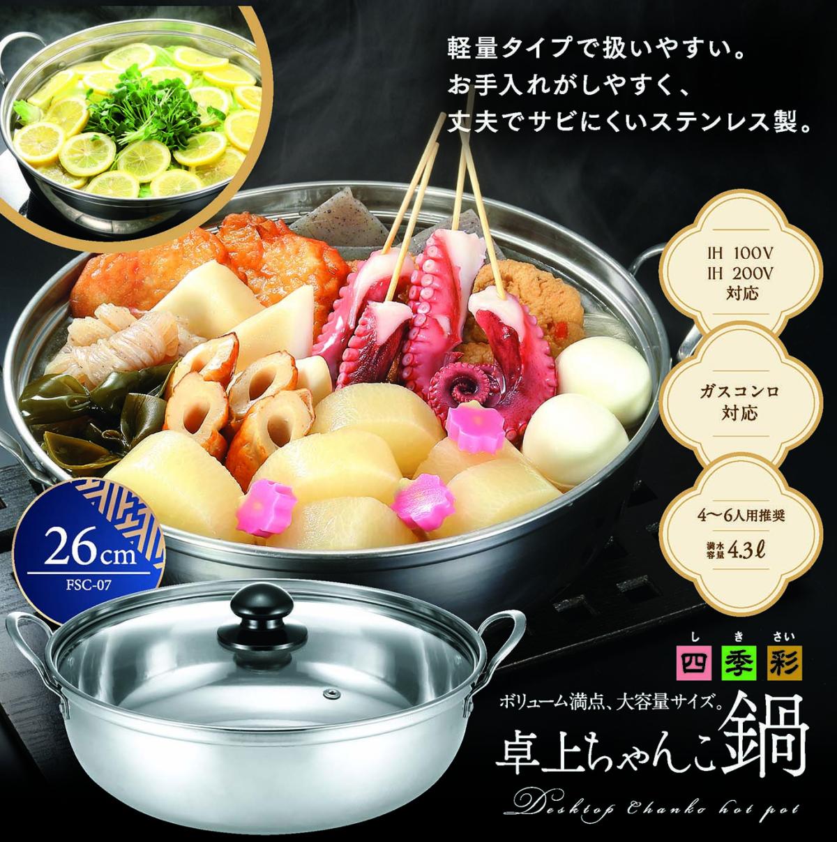  FSC-07 四季彩 -しきさい-IH対応 卓上ちゃんこ鍋 26cm