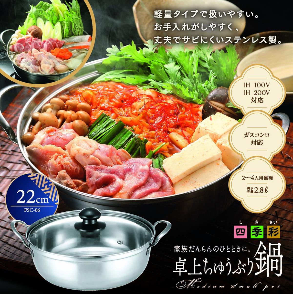  FSC-06 四季彩 -しきさい-IH対応 卓上ちゅうぶり鍋 22cm