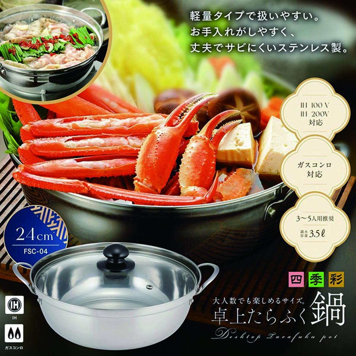  FSC-04 四季彩 -しきさい-IH対応 卓上たらふく鍋 24cm