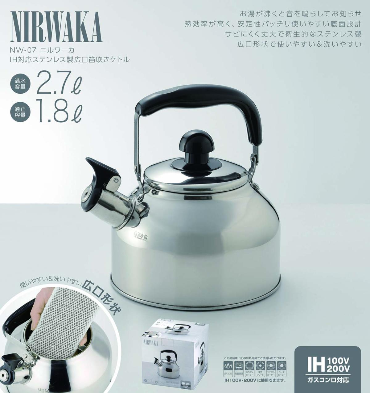  NW07 NIRWAKA ニルワーカIH対応 ステンレス製笛吹ケトル 27L