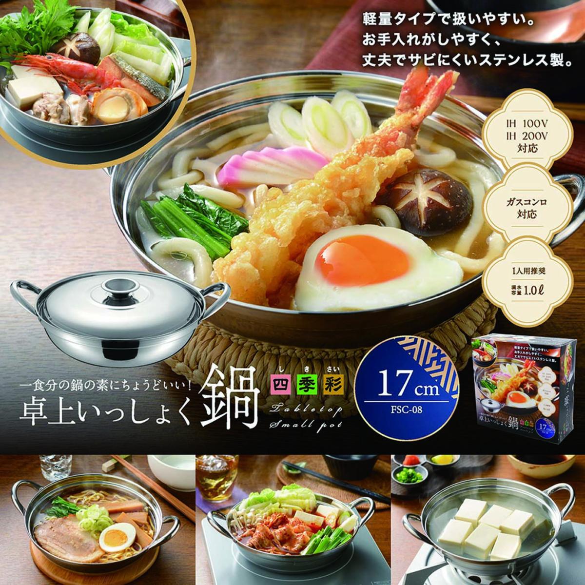  FSC-08 四季彩 -しきさい-IH対応 いっしょく鍋 17cm